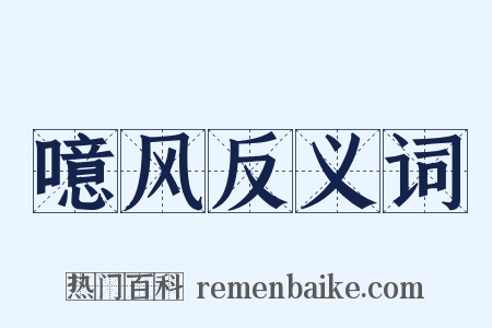 噫风反义词是什么意思的图片